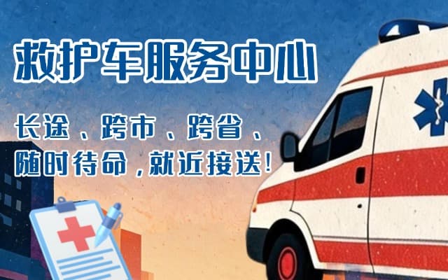 濮阳救护车出租
